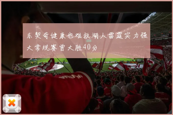 东契奇健康也难救湖人雷霆实力强大常规赛曾大胜40分