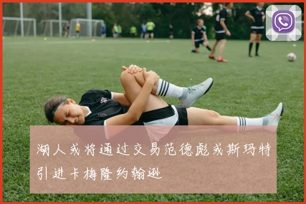 湖人或将通过交易范德彪或斯玛特引进卡梅隆约翰逊