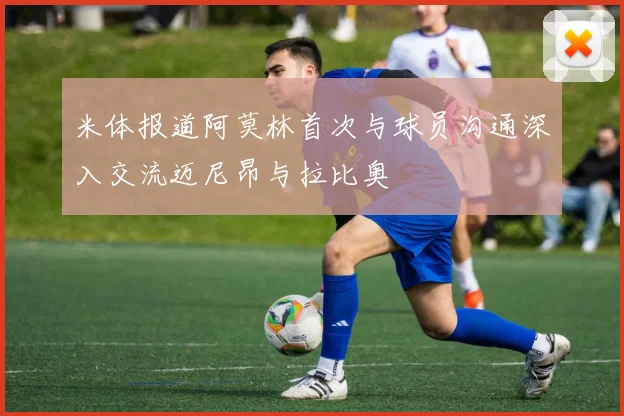 米体报道阿莫林首次与球员沟通深入交流迈尼昂与拉比奥
