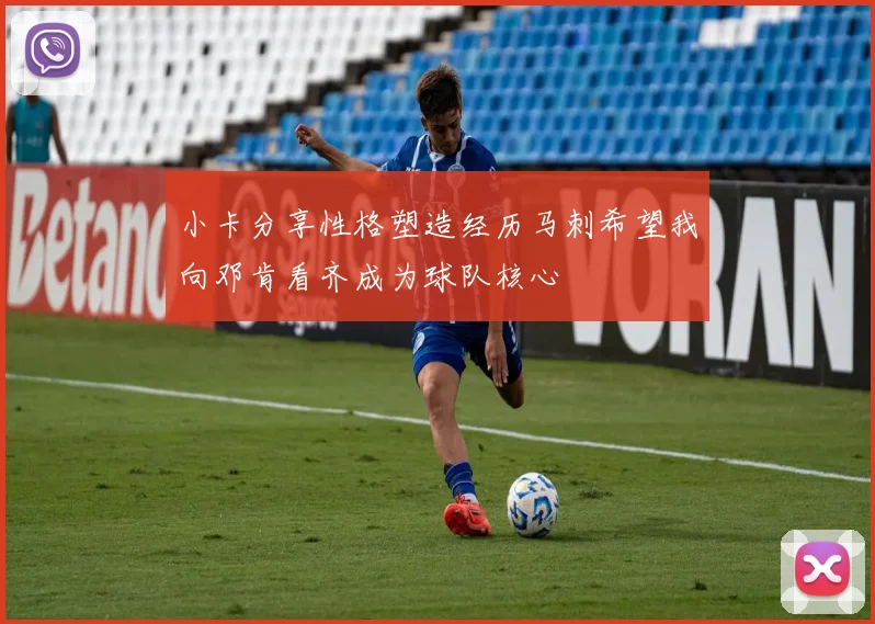 小卡分享性格塑造经历马刺希望我向邓肯看齐成为球队核心