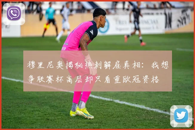 穆里尼奥揭秘热刺解雇真相：我想争联赛杯高层却只看重欧冠资格